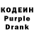 Кодеиновый сироп Lean Purple Drank Valusha. R