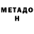 МЕТАДОН VHQ Otgonsaikhan Batkhuu